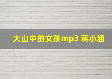 大山中的女孩mp3 蒋小涵